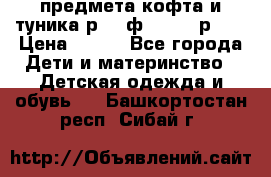 2 предмета кофта и туника р.98 ф.WOjcik р.98 › Цена ­ 800 - Все города Дети и материнство » Детская одежда и обувь   . Башкортостан респ.,Сибай г.